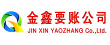 公主岭金鑫要账公司